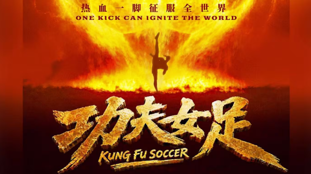 下載 《功夫女足 2026》 高清：功夫女足 HD 1080p 电影在线观看 Kung Fu Soccer (2026) 功夫女足 完整版 BISU