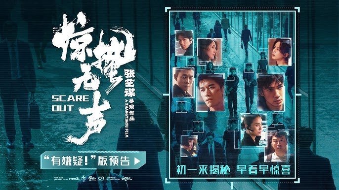 🎬 觀看高清 Scare Out 《惊蛰无声 2026》 在线观看电影 Scare Out (2026) 惊蛰无声 电影完整版 HD BISU