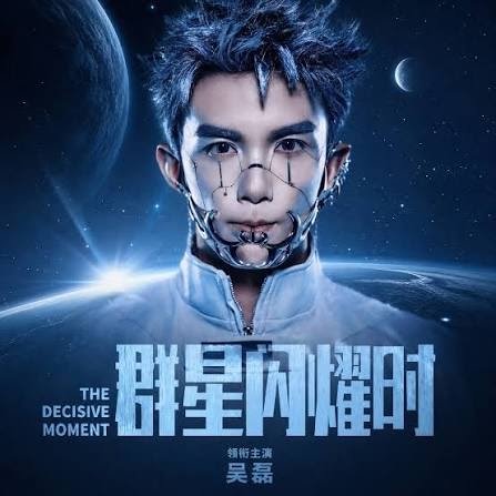 🎬 觀看高清 The Decisive Moment 《群星闪耀时 2026》 在线观看电影 The Decisive Moment (2026) 群星闪耀时 电影完整版 HD BISU